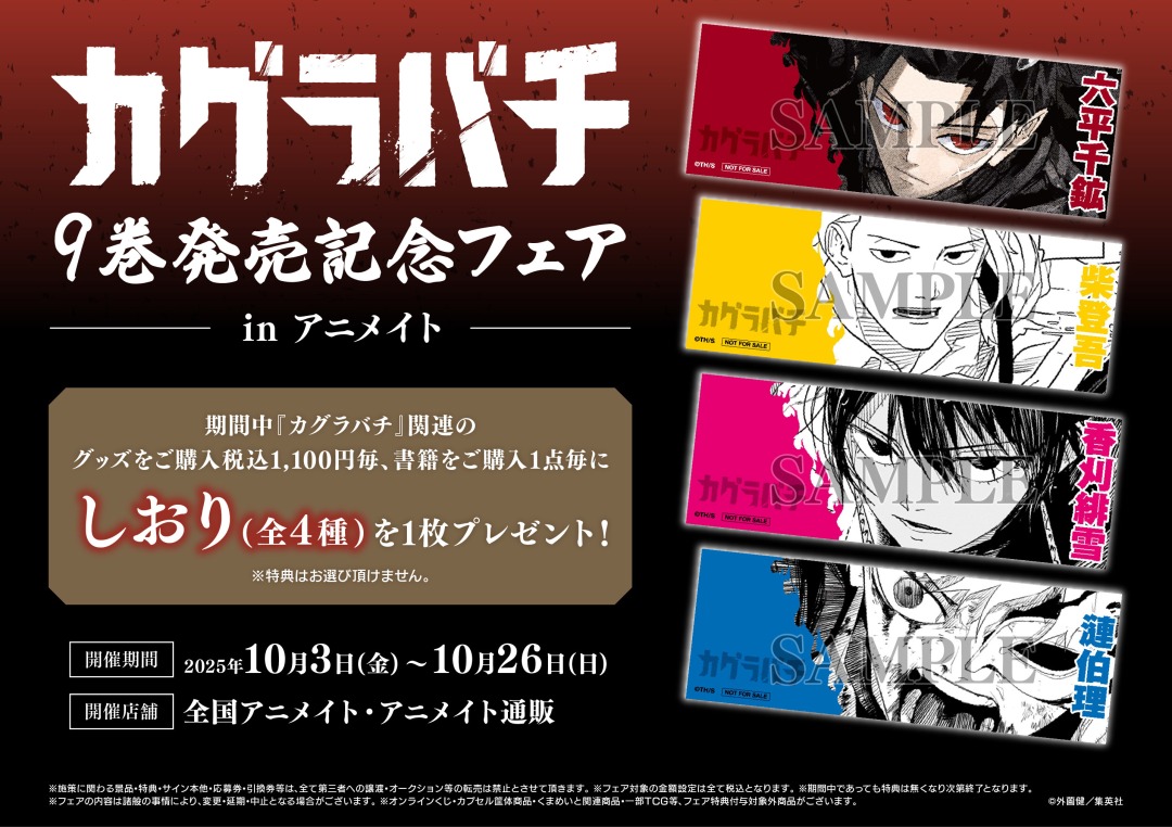 ✨10月3日(金)より開催✨／ 『カグラバチ』9巻発売記念フェア in