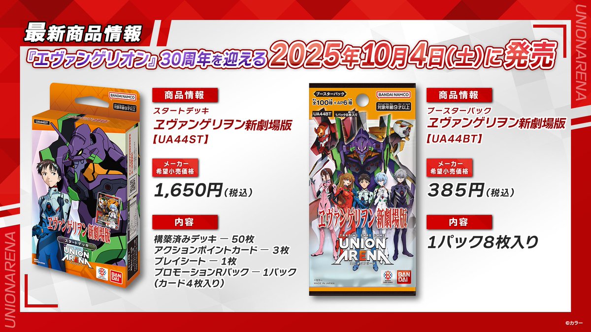 🐰 #ユニアリアップ 2.5周年SP 最新情報② 🐰 🌟10/4(土)発売