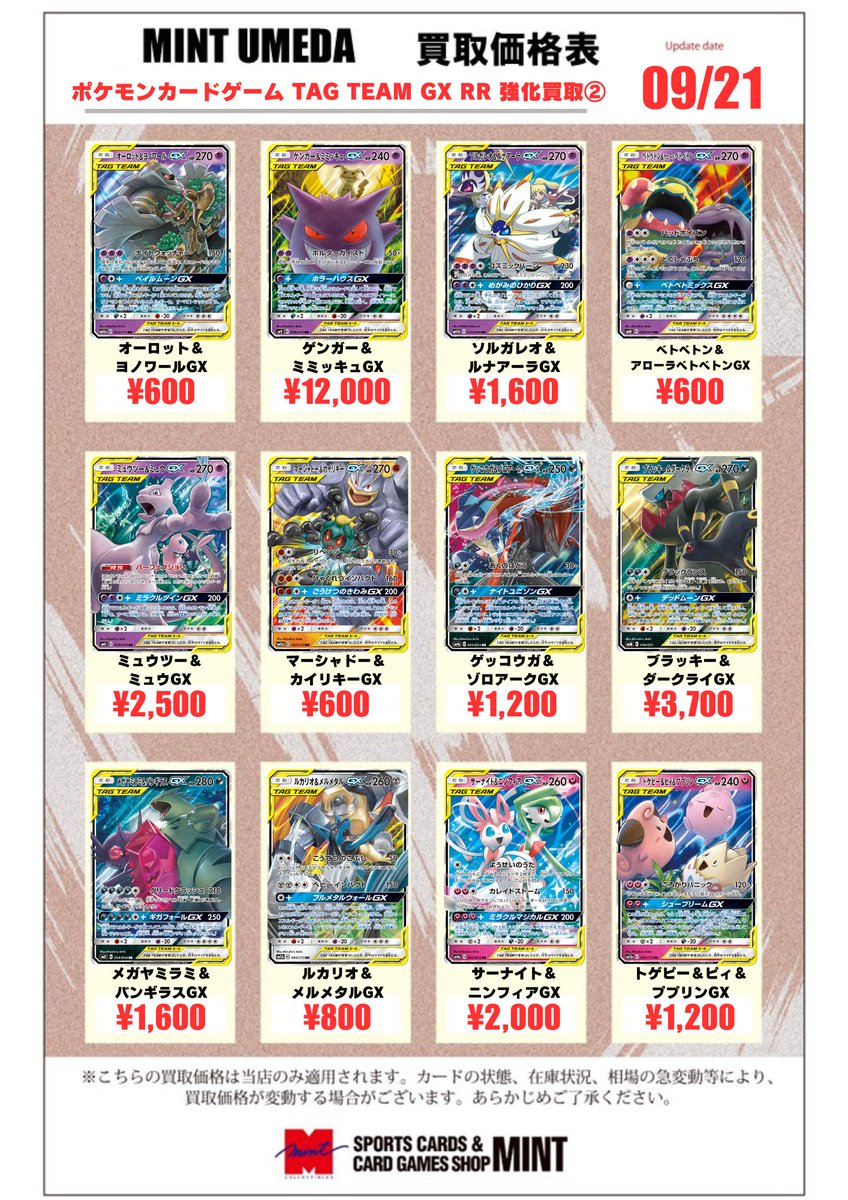 ポケカ 買取情報】 タッグチームGX RRの買取表を作成しました