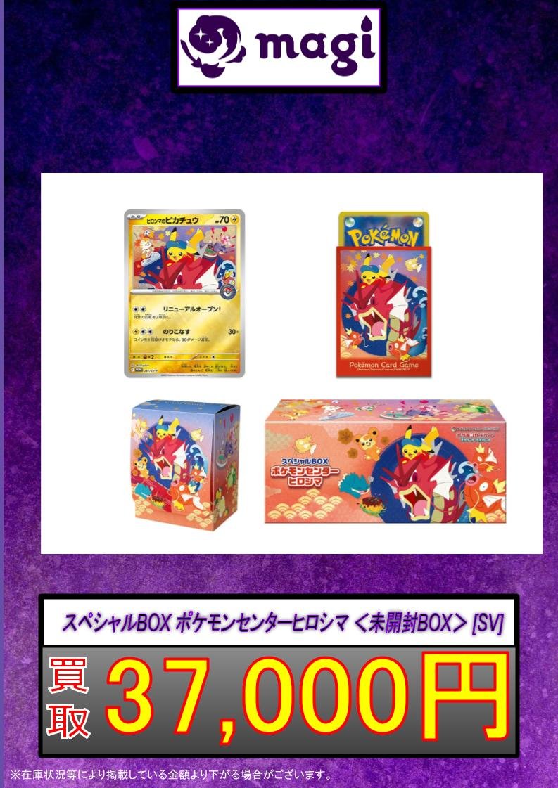 ✨ポケカ買取情報✨】 スペシャルBOX ポケモンセンター ヒロシマ 未