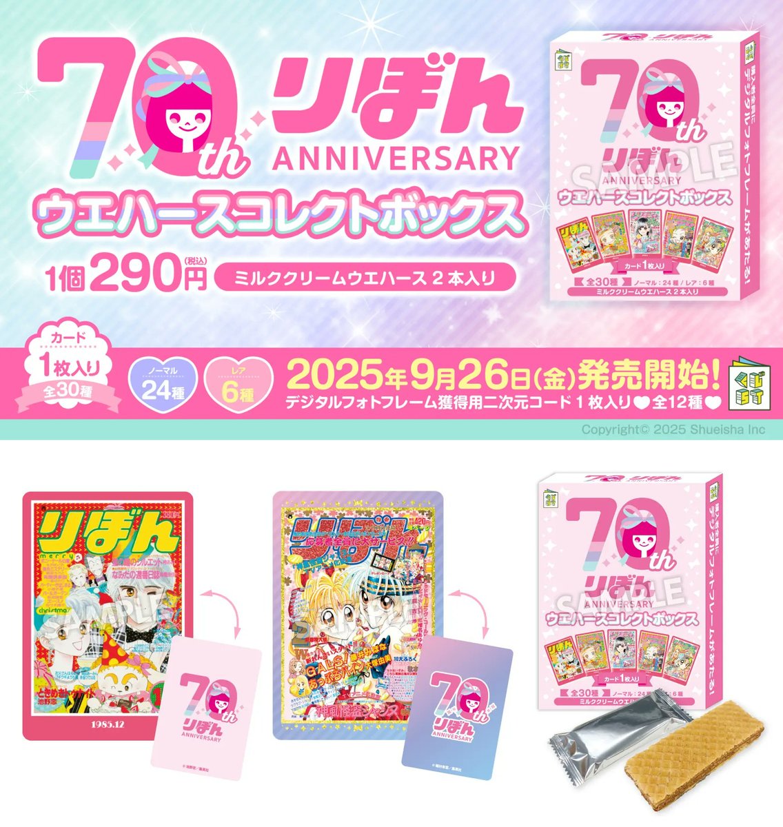 もうすぐ発売】「りぼん 70周年 ウエハースコレクトボックス」が