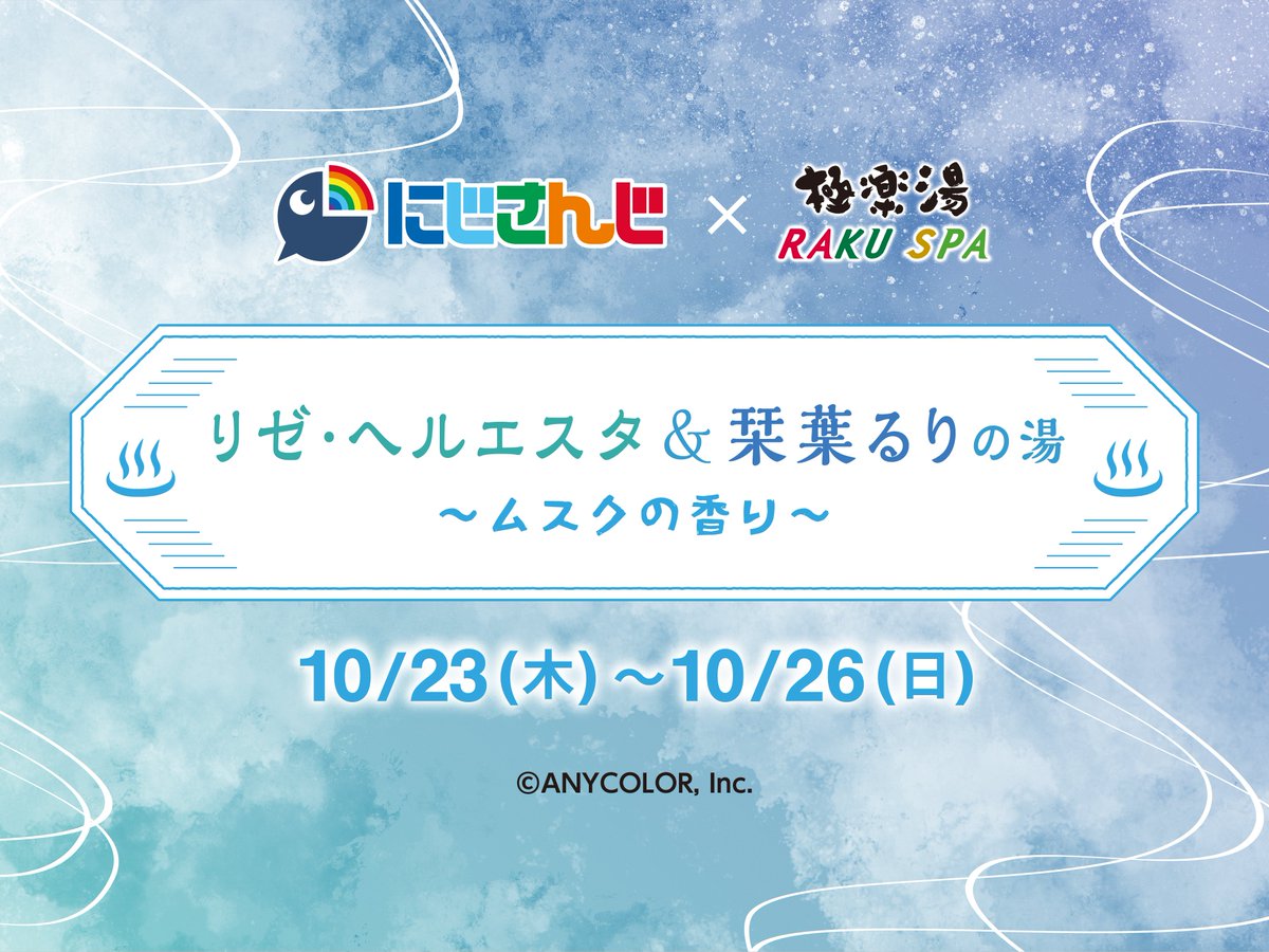 にじさんじ× 極楽湯 RAKUSPA】 ／ 10月23日(木)～10月26日(日) コラボ