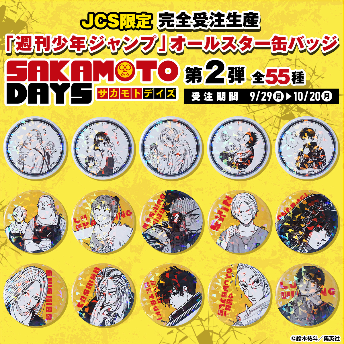 JCS限定！完全受注生産「週刊少年ジャンプ」オールスター缶バッジ