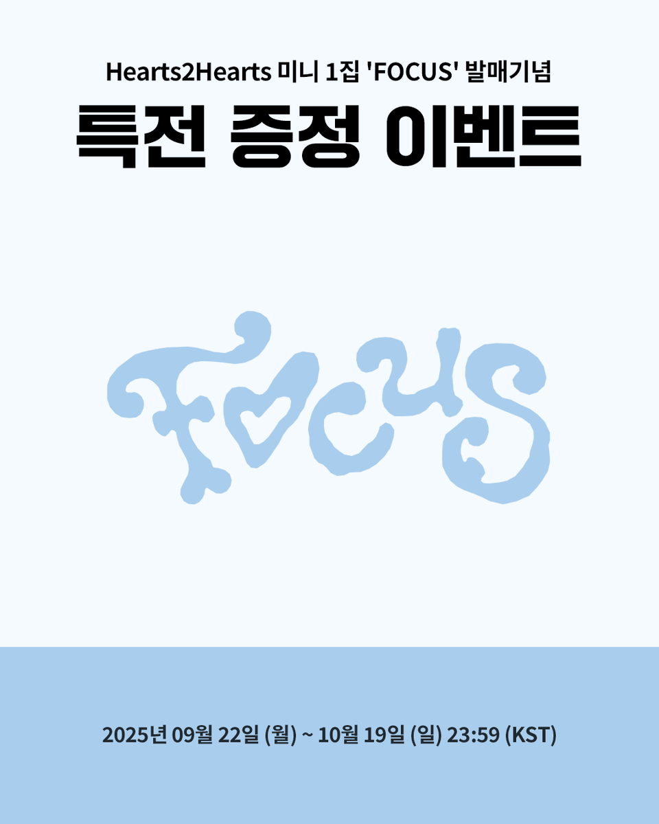 📢【 Hearts2Hearts 】 Hearts2Hearts - The 1st Mini Album 'FOCUS
