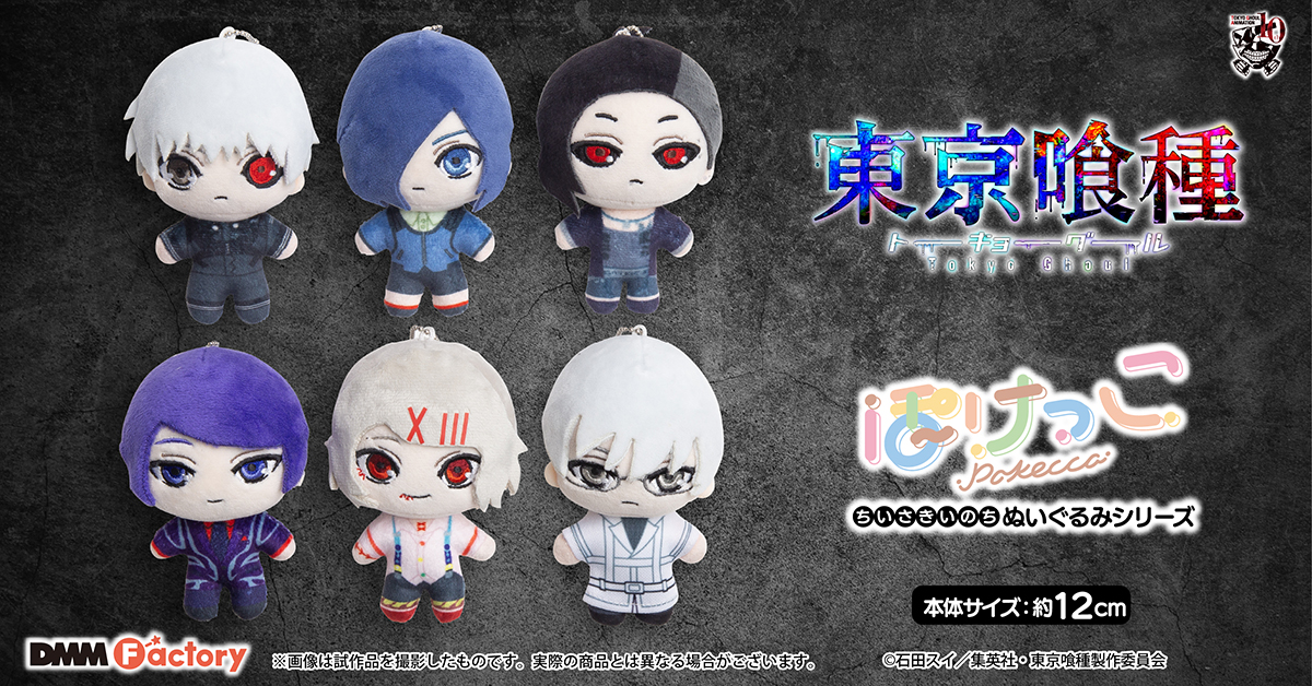 新商品情報】 TVアニメ『東京喰種トーキョーグール』より、ぽけっこ