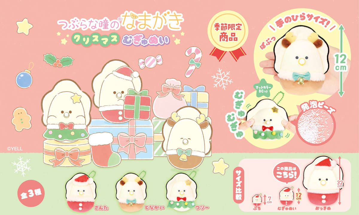 🌟2025年10月発売予定🌟 🦪 つぶらな瞳のなまがき クリスマス むぎゅ