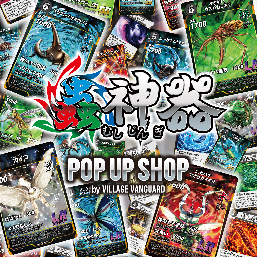 ▛▝▝▝▝▝▝▝▝▝▝▝▝▝ ▜ #蟲神器 POP UP SHOP 西田社長・交流