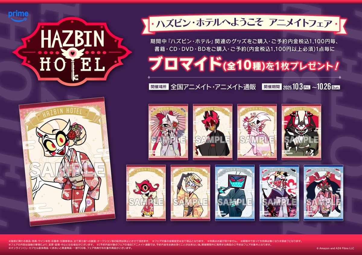 フェア情報】 「ハズビン・ホテルへようこそ アニメイトフェア」 10/3