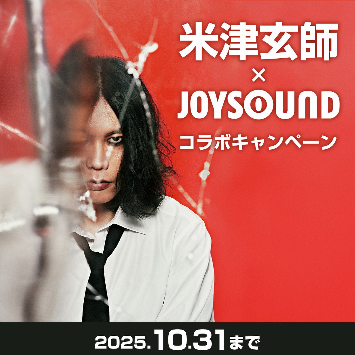 米津玄師×JOYSOUND キャンペーン開催！ 「IRIS OUT」「KICK BACK」を