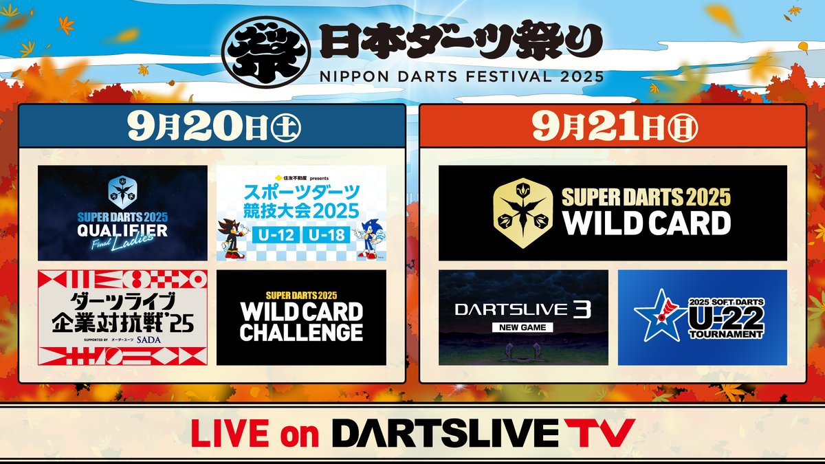日本 #ダーツ祭り 2025 行きたかったな～という方や余韻が抜けない
