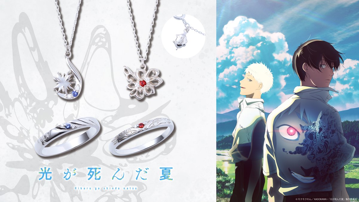 受注開始】 本日より、TVアニメ『#光が死んだ夏』コラボジュエリー の