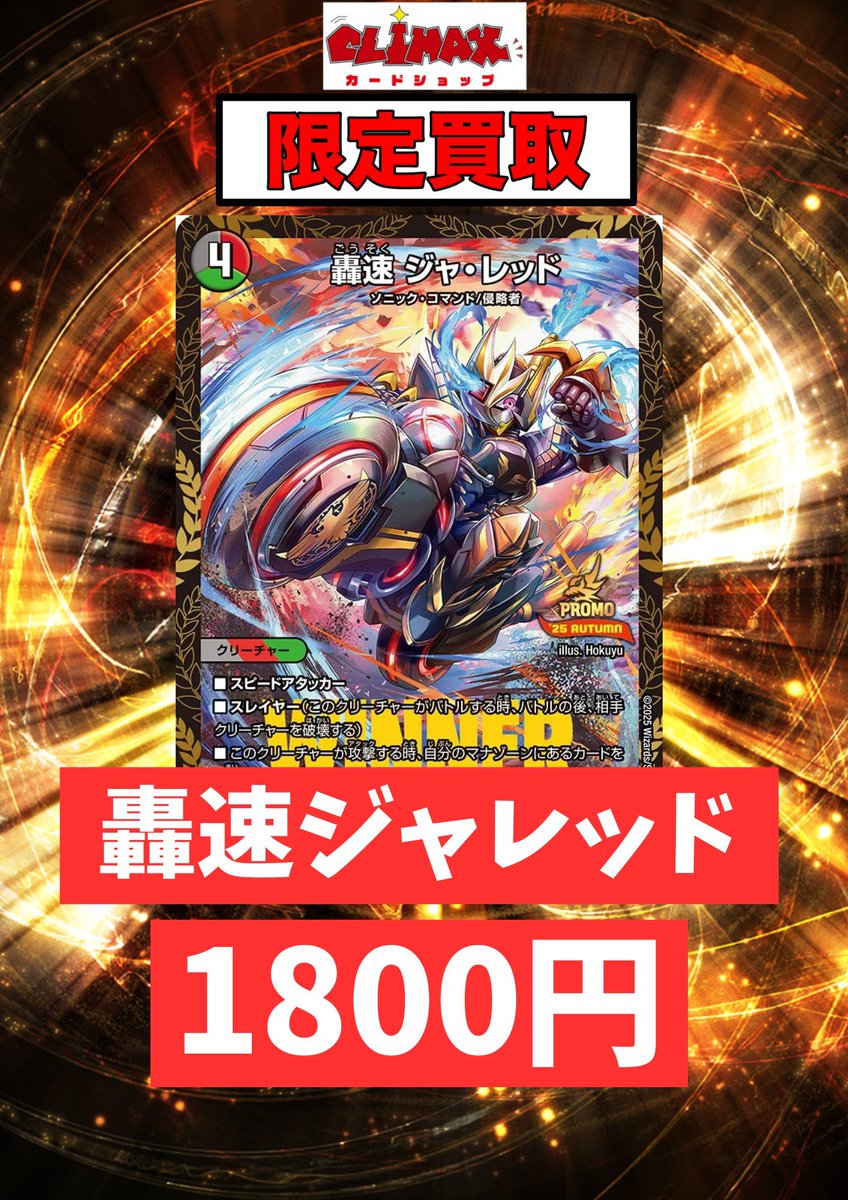 ❤️‍🔥 轟速ジャレッド プロモ 1,800円 ❤️‍🔥 ❤️‍🔥 地獄帰りの