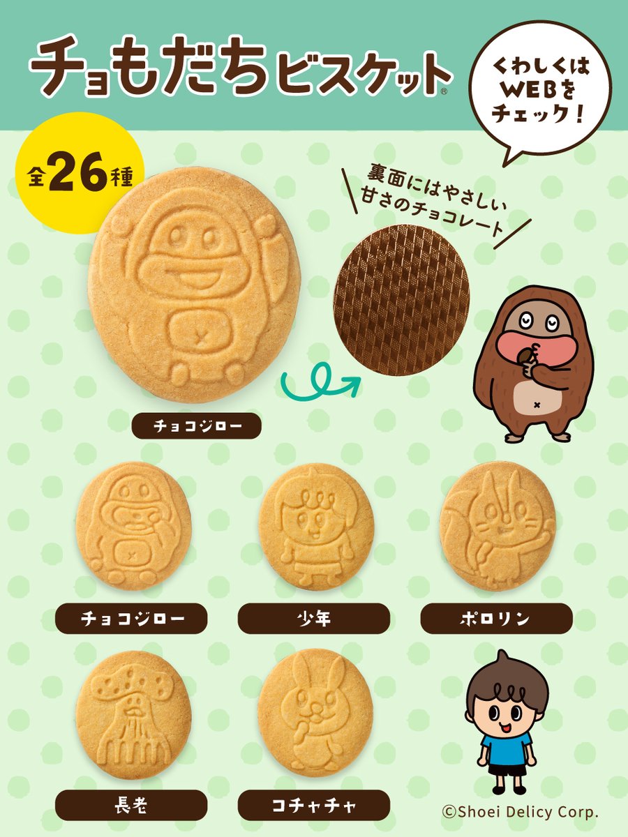 ✨🎉 新商品 #チョもだちビスケット が発売中 🎉✨ ビスケットには