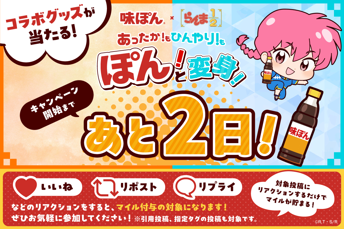 予告】#らんまと味ぽん​ 味ぽんマイルの貯め方はいろいろあるから