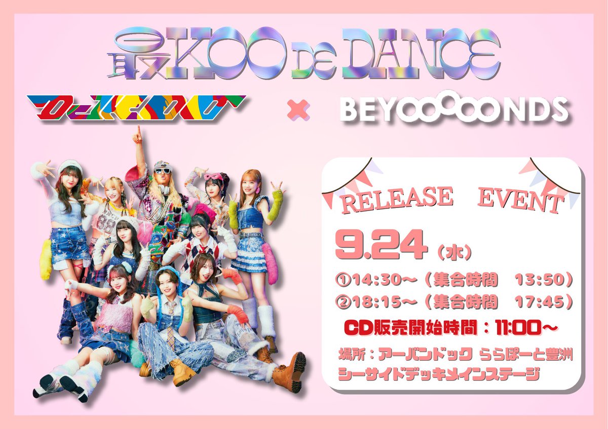 最KOO DE DANCE』リリースイベント 最KOO DE DANCE あおり役メンバー