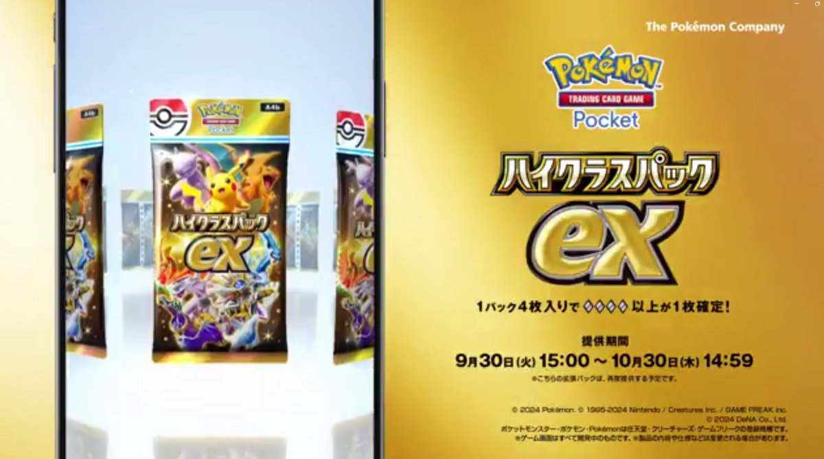 ポケポケ 新パック】 ハイクラスパックexが9月30日(火)リリース