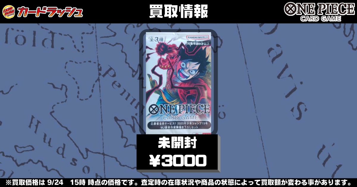 ワンピカード 買取情報 2025年少年ジャンプ19号 応募者全員サービス