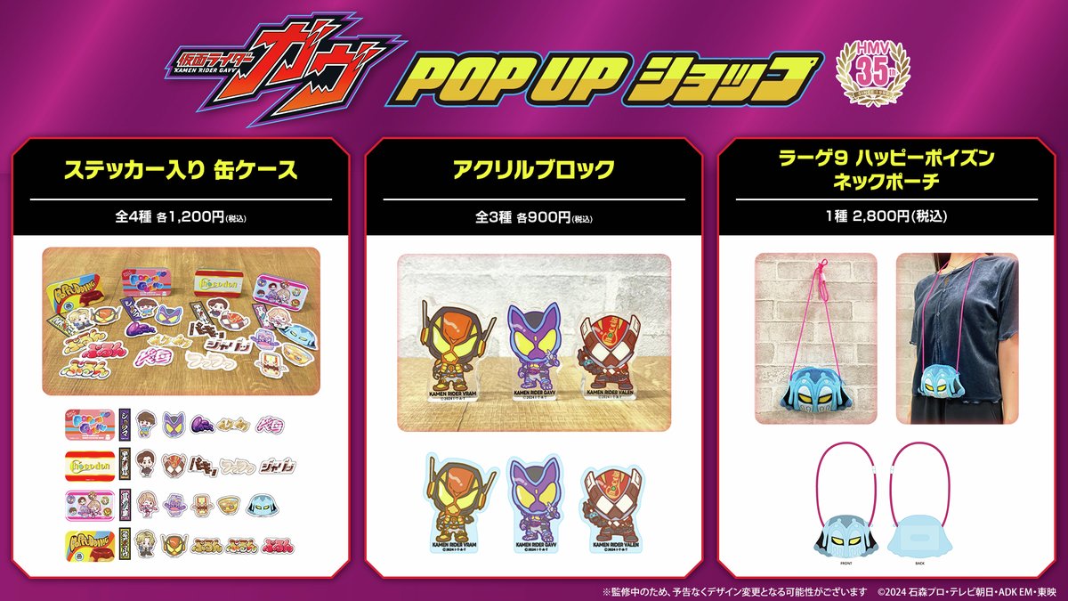 🍇🍫🍩🍭🍬🍪🍮 #仮面ライダーガヴ POP UPショップ 今週から開催