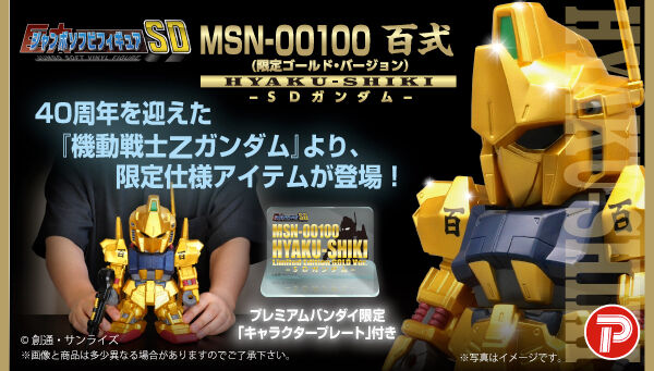 📢締切間近 ＼ 「ジャンボソフビフィギュア SD百式（限定版ゴールド