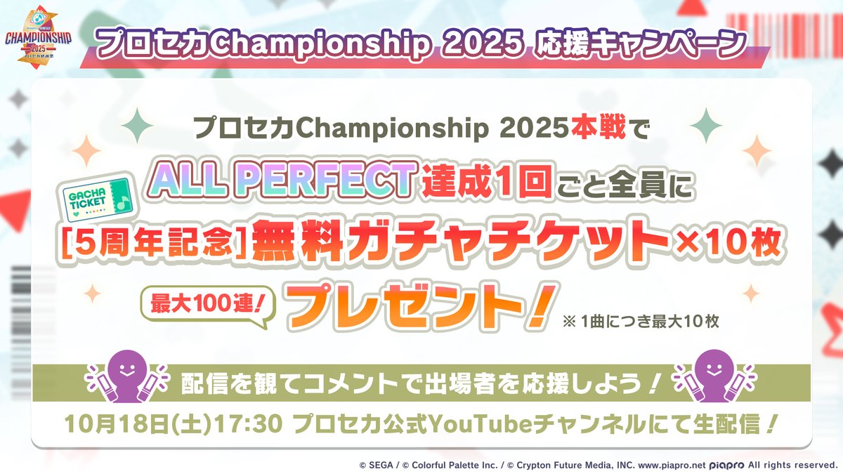 🎮プロジェクトセカイ Championship 2025 inプロセカ感謝祭 応援