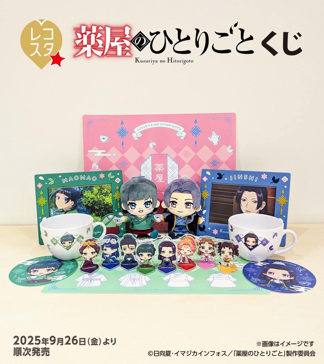 本日発売の #レコスタくじ TVアニメ『薬屋のひとりごと』 アイテムを