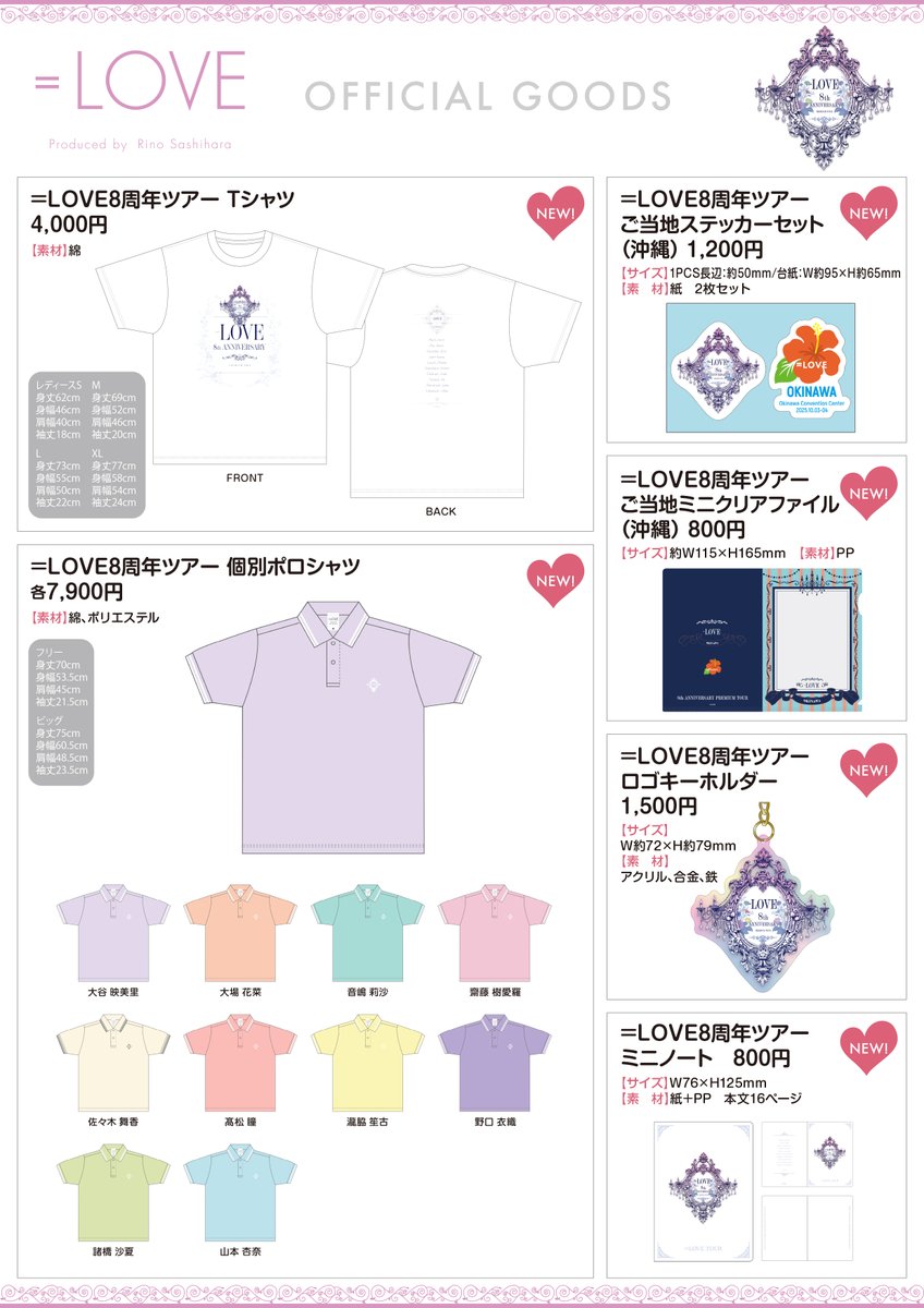 イコラブグッズ情報】 10月3日(金)・4日(土) ＝LOVE 8周年ツアー