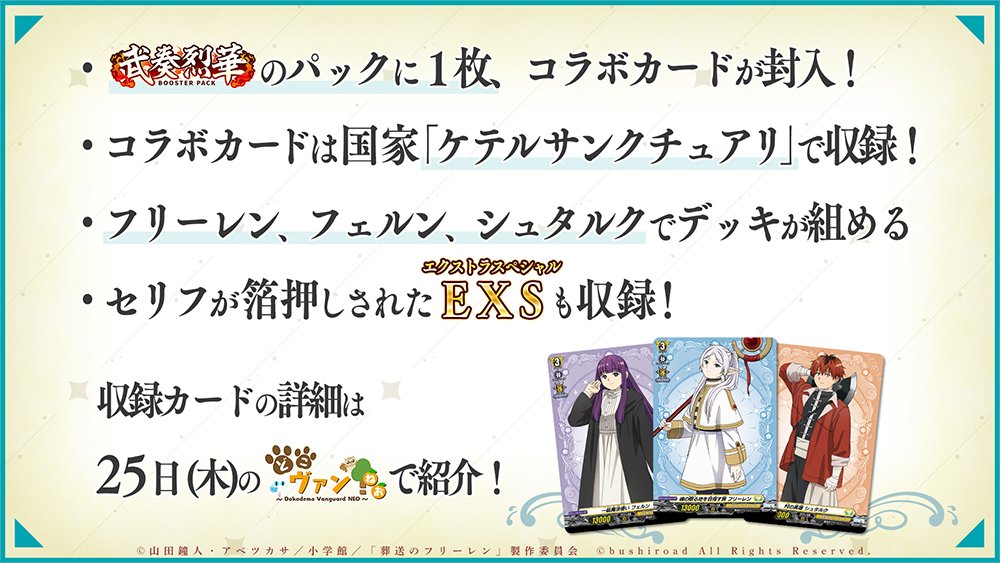 ⚔ブースターパック「武奏烈華」⚔ ／ 葬送のフリーレン × ヴァン