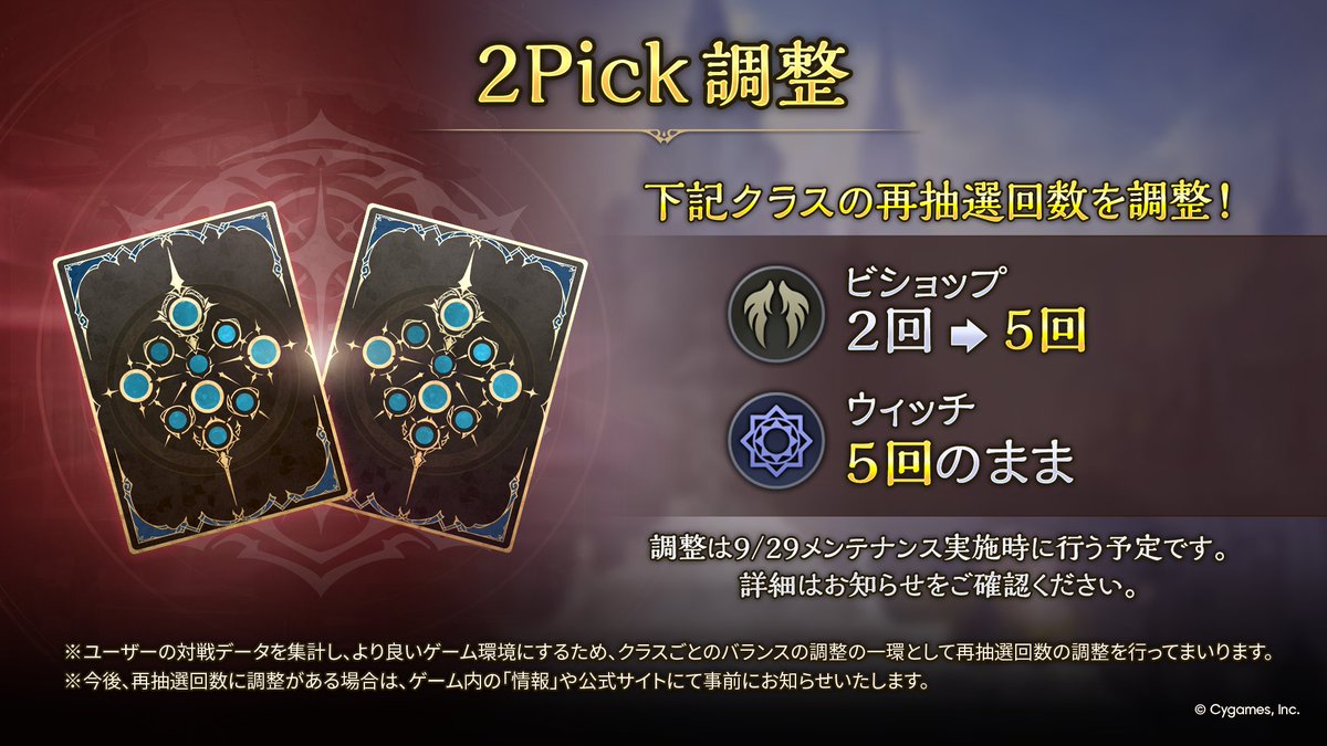 2Pick調整】 9/29のメンテナンス時に、デッキ作成時に「絶大の顕現