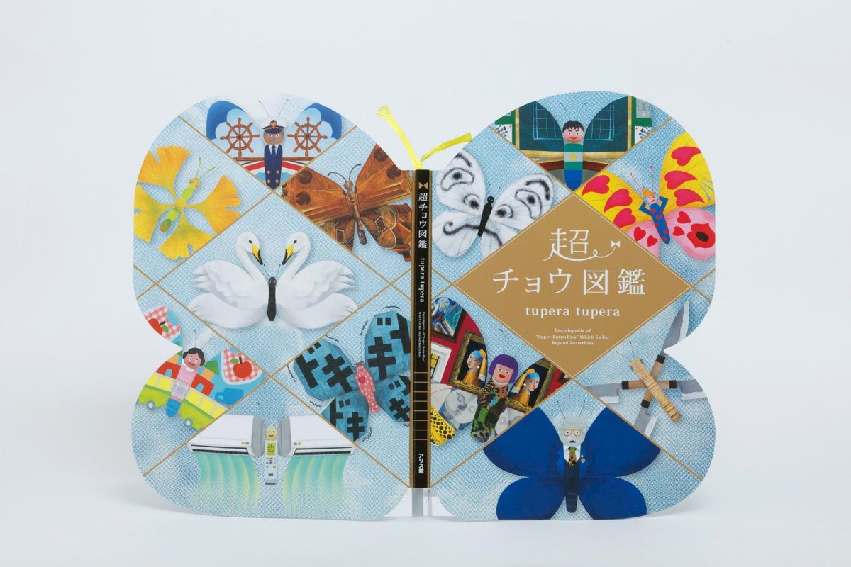 tupera tupera 3年ぶりの新刊絵本「超チョウ図鑑」がアリス館より発売