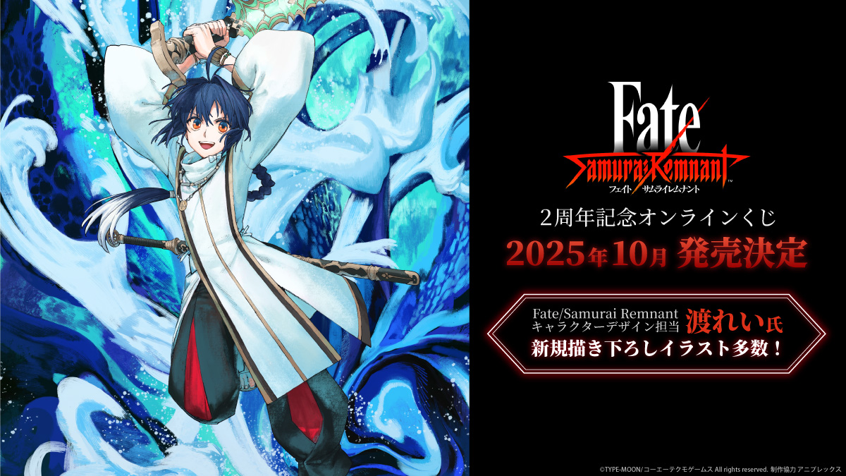 📢 ㊗『Fate/Samurai Remnant』発売2周年🎊 ＼ 2周年を記念した