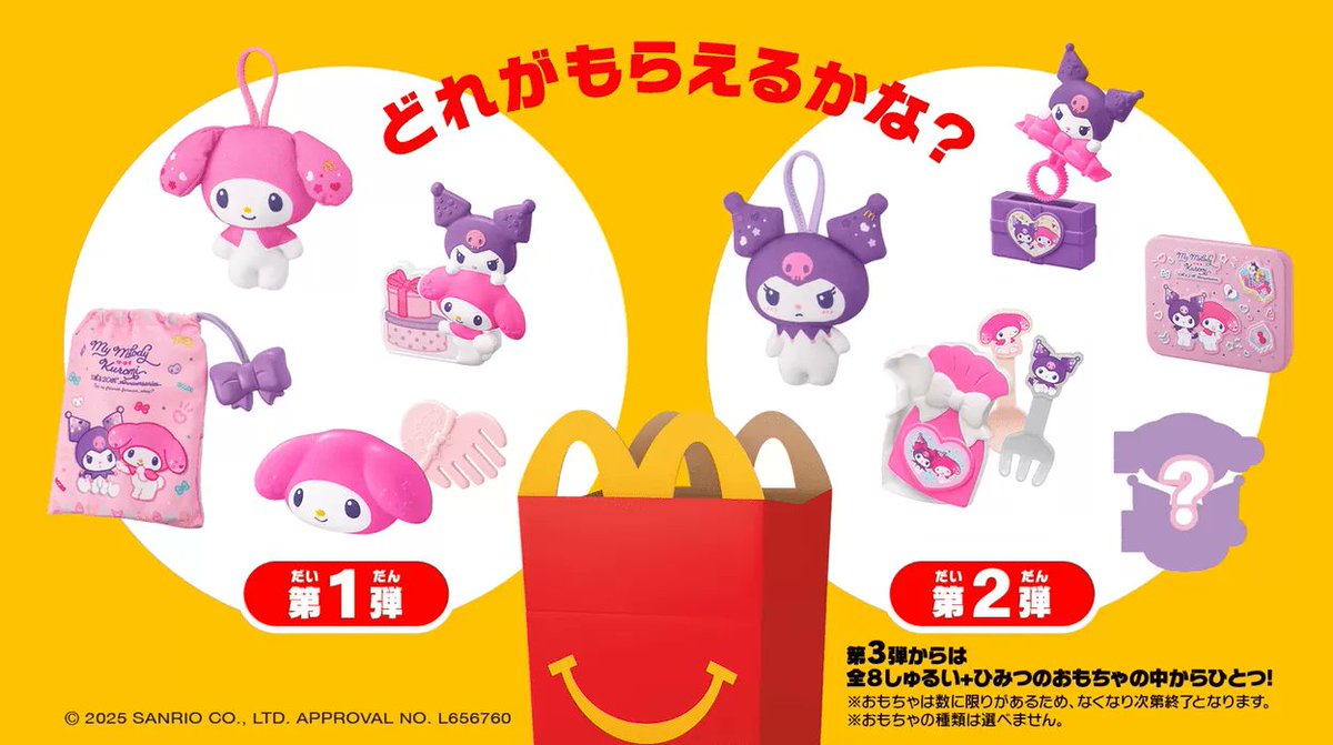 ⚠️まもなく発売開始⏰📣／ マクドナルドハッピーセット「マイ