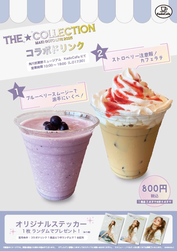 後藤真希 ふぁんみ︕︕2025 / LIVE 2025 〜The☆Collection〜コラボ