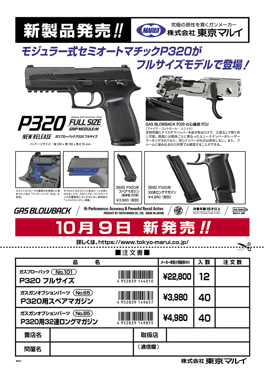 東京マルイ製 新作ガスブローバック 「P320 フルサイズ」 発売日【10/9