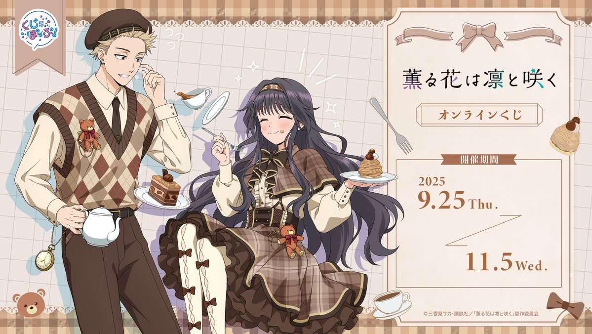 🌸TVアニメ「薫る花は凛と咲く」オンラインくじ本日より開催