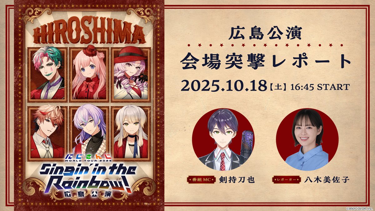 にじさんじWORLDTOUR2025 広島公演 番組情報！ ＼ 7周年ツアー「にじ