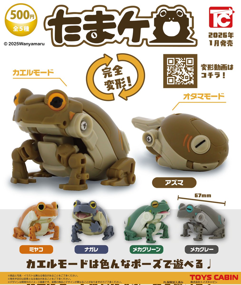 1月新製品のご紹介】 「たまケロ 500円」 変形トイデザイナー