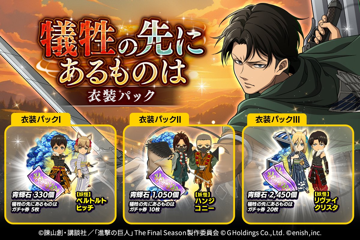 ⚔犠牲の先にあるものは⚔ 衣装パック👔 リヴァイたちが、妖怪の姿で