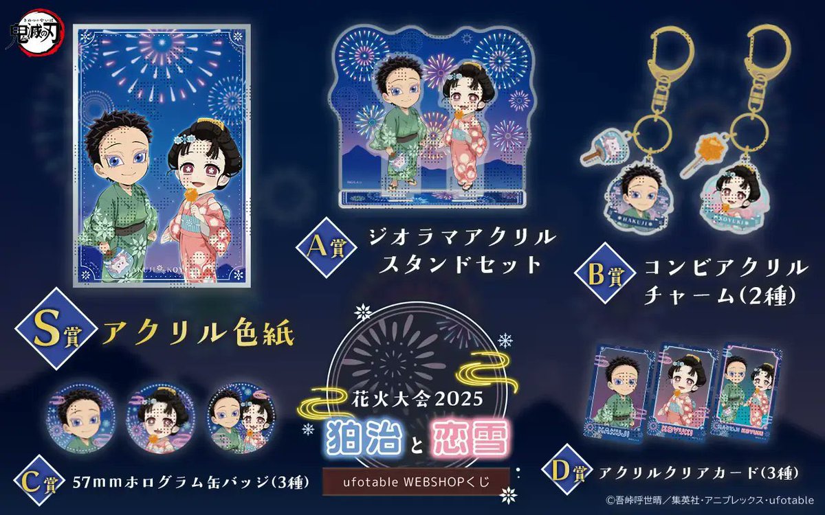 鬼滅の刃」 花火大会2025 イベント 「狛治と恋雪」 「狛治と恋雪」の