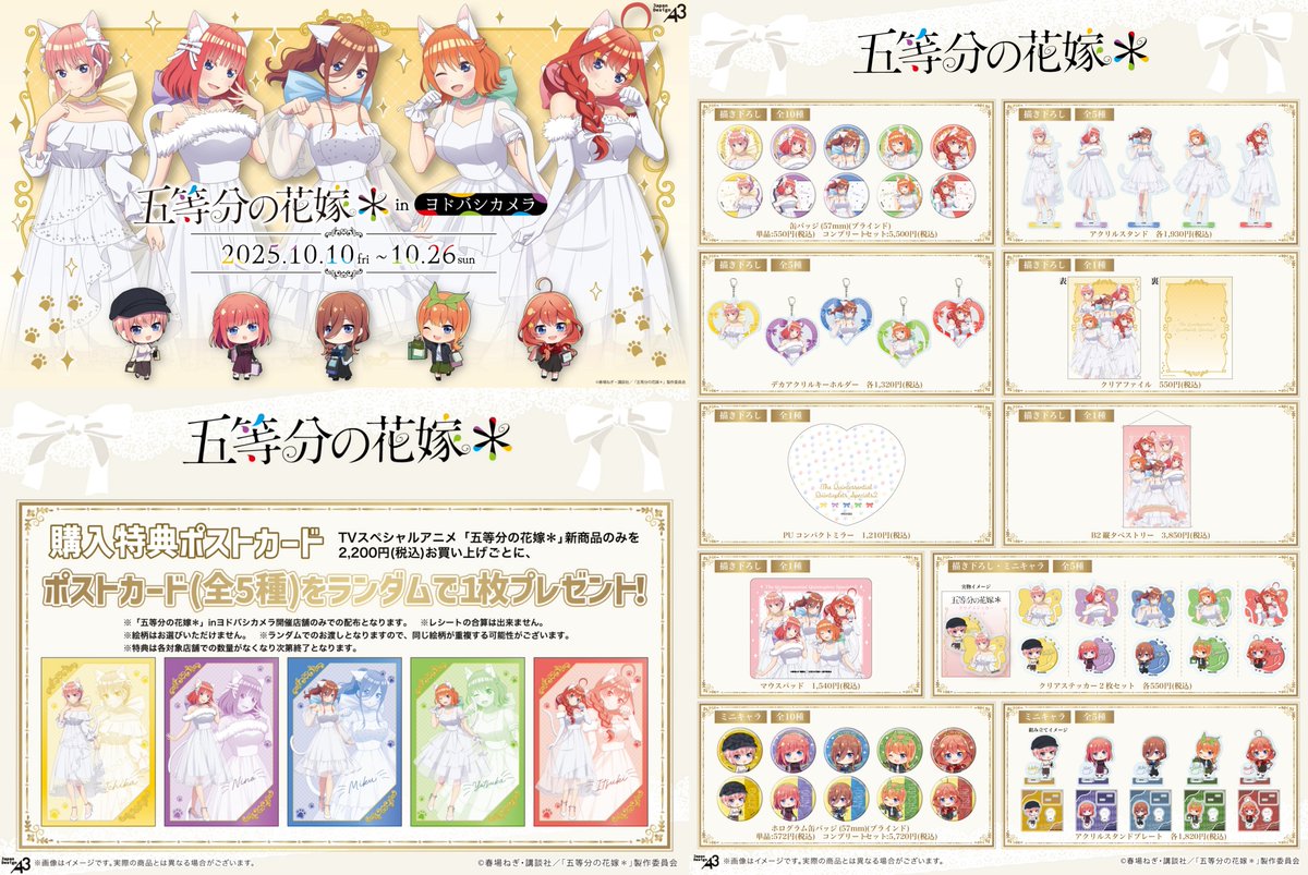 ヨドバシカメラ各店舗にて開催決定！ TVスペシャルアニメ「五等分の