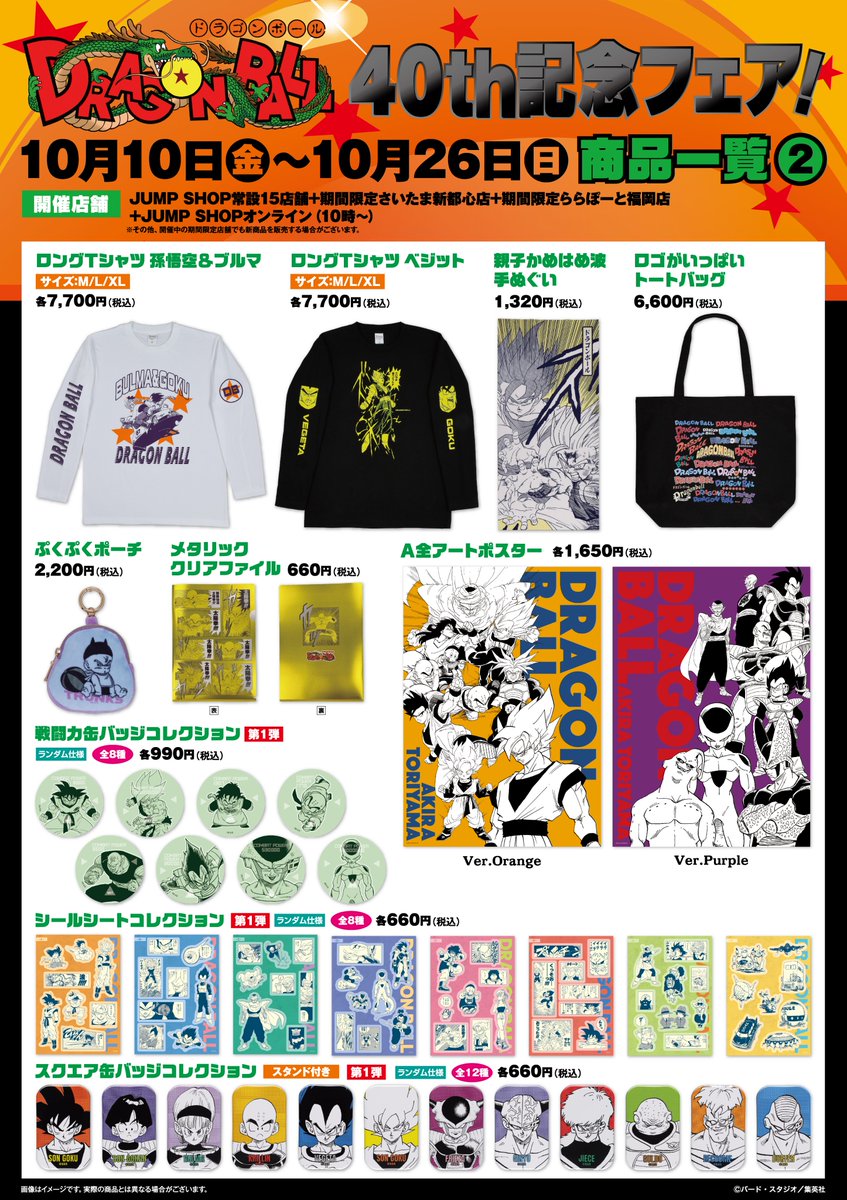 ☆『DRAGON BALL』40th記念フェア！☆ 10/10(金)～10/26(日)開催