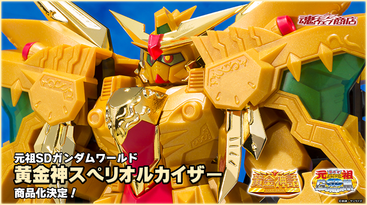 新SDガンダム外伝 黄金神話』より 「元祖SDガンダムワールド 黄金神