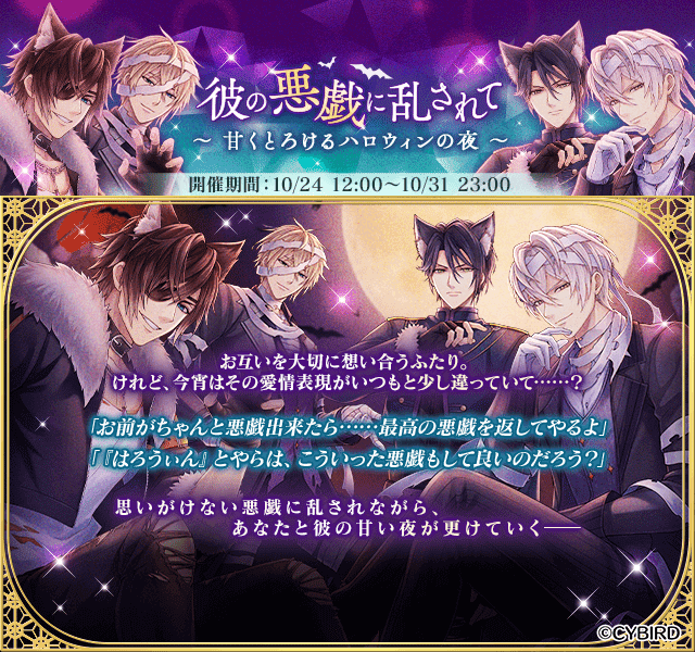 開催中】 復刻シナリオイベント『彼の悪戯に乱されて～甘くとろける