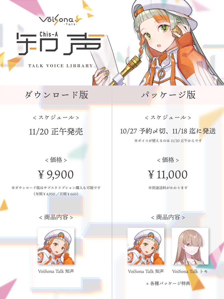 VoiSona Talk 知声』ダウンロード版とパッケージ版の違いをまとめまし