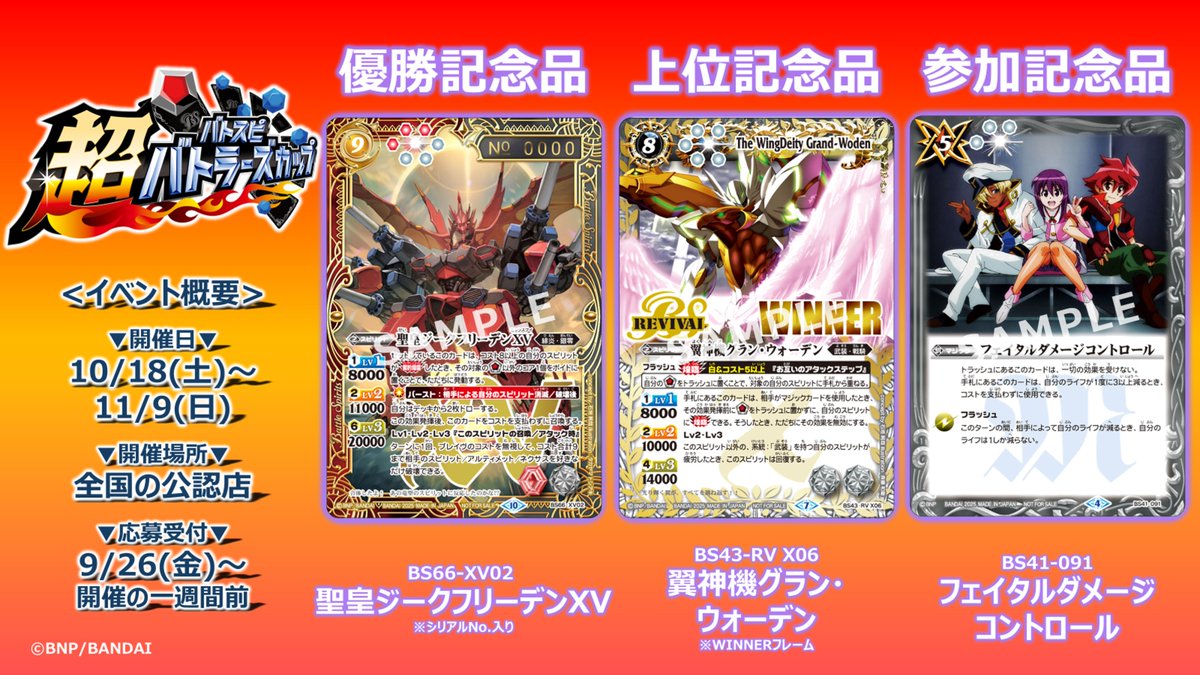 イベント情報】 『超バトラーズカップ 2025年度2ndシーズン』の記念品