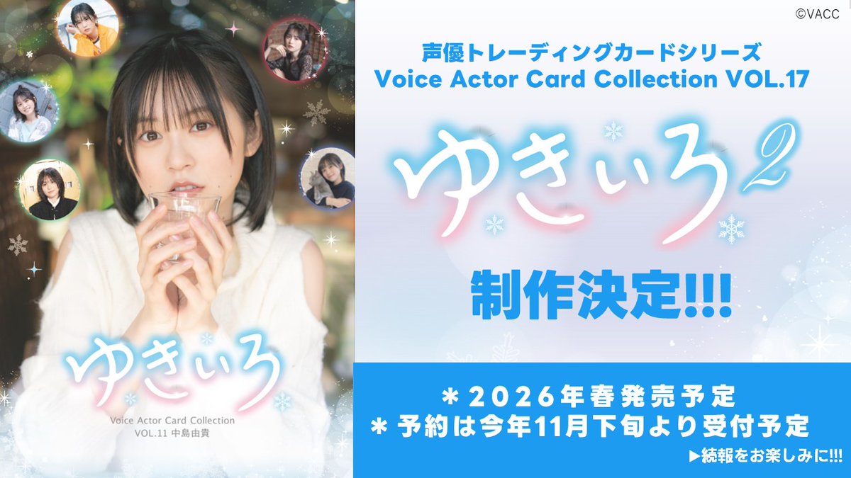 ❄️新作情報解禁❄️ ／ #中島由貴 さんのボイコレが帰ってくる