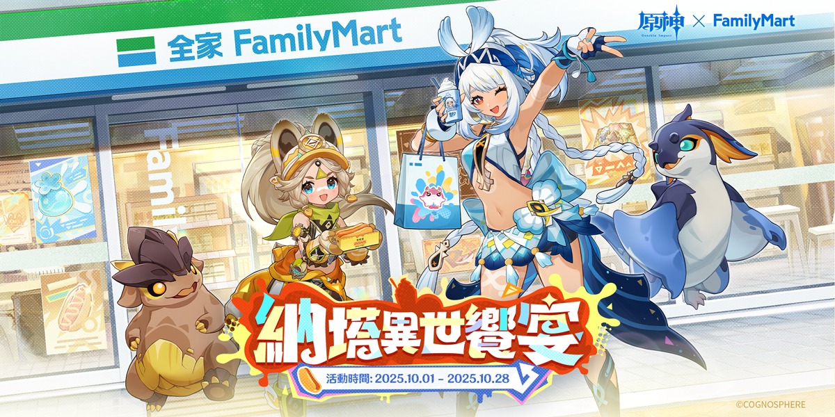台湾で『原神』と『ファミリーマート』コラボ「納塔異世饗宴」が2025年