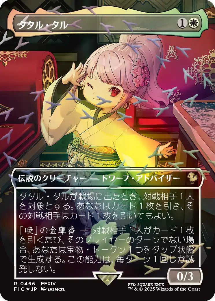 MTG x FINAL FANTASY・チョコボ・バンドル】 《タタル・タル/Tataru