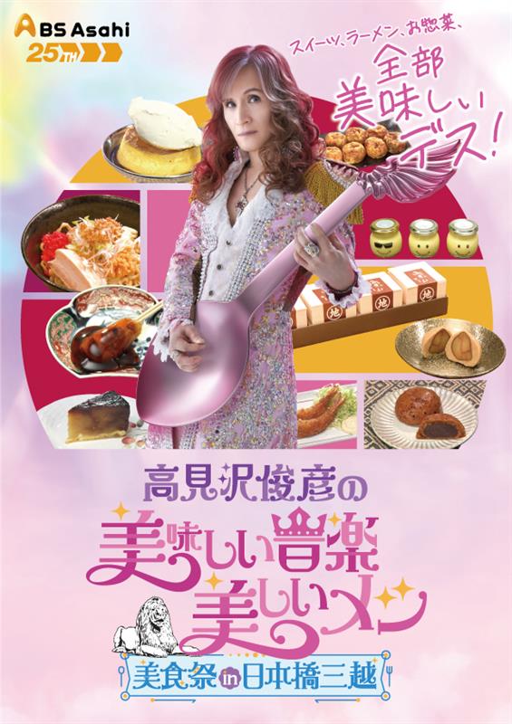 出店ブランドの一部を公開💁 高見沢俊彦の美味しい音楽 美しいメシ