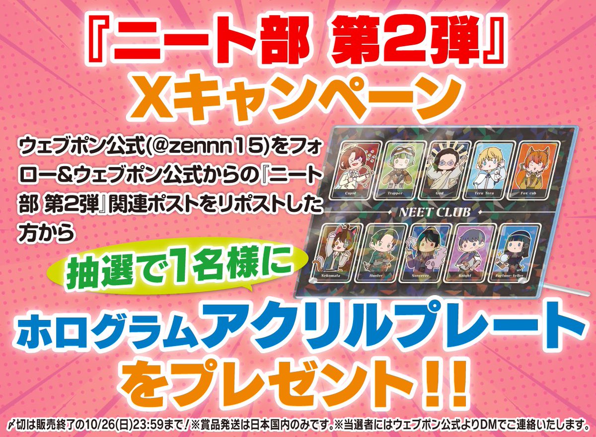 ニート部 第2弾』が10/17(金)12:00〜発売決定！！ウェブポン限定グッズ