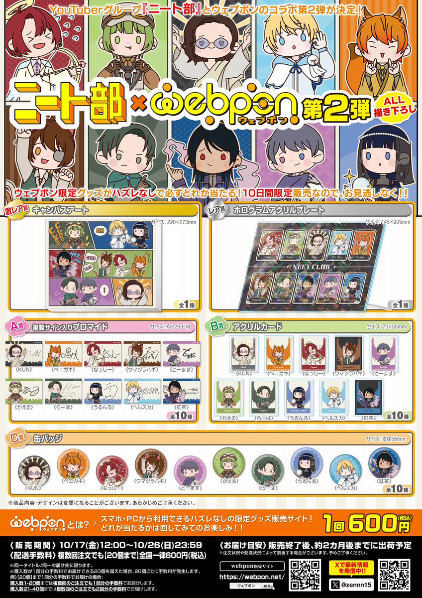 ニート部 第2弾』が10/17(金)12:00〜発売決定！！ウェブポン限定グッズ
